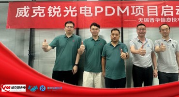 威克锐光电&普华信息PDM启动会顺利召开