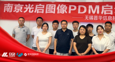数智赋能研发｜南京光启图像PDM数据管理项目正式启动